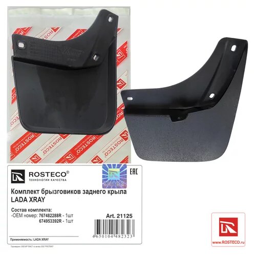 Брызговики заднего крыла LADA XRAY (2шт) 767482288R/767495392R ROSTECO 21125