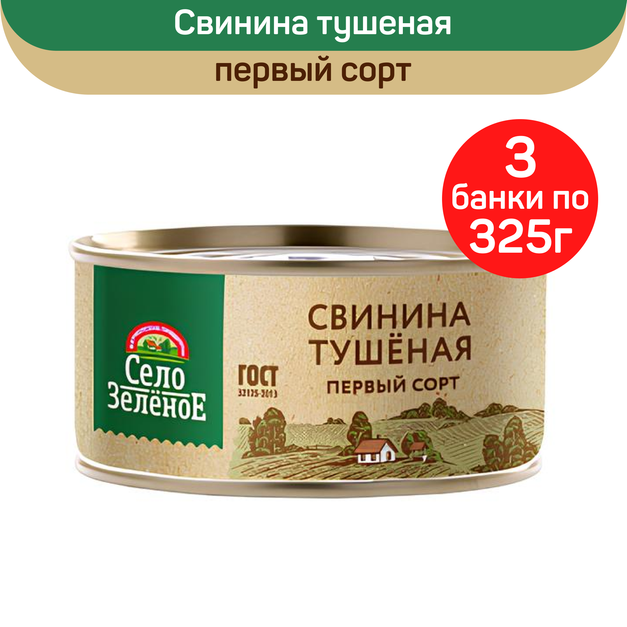Консервы мясные Село Зеленое Свинина тушеная первый сорт, 3 шт по 325 г