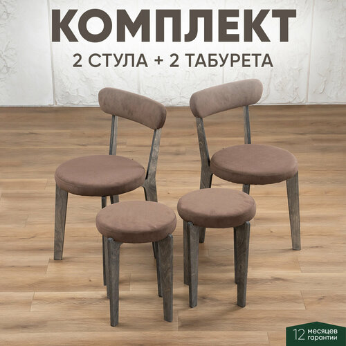 Комплект для кухни 2 стула + 2 табурета темный дуб + коричневый