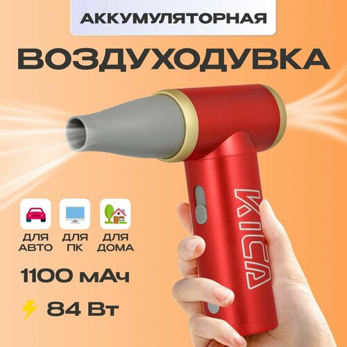 Воздуходувка аккумуляторная для автомобиля / компьютера KiCa Jet Fan 2 (Jet Fan 2) Red