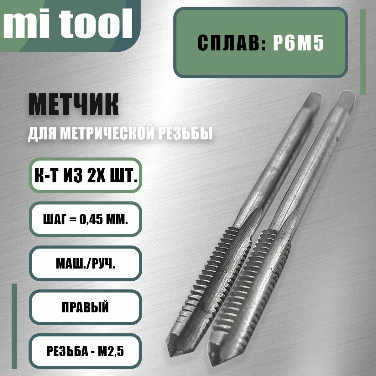 Метчик м/р М 2,5х0,45 к-т