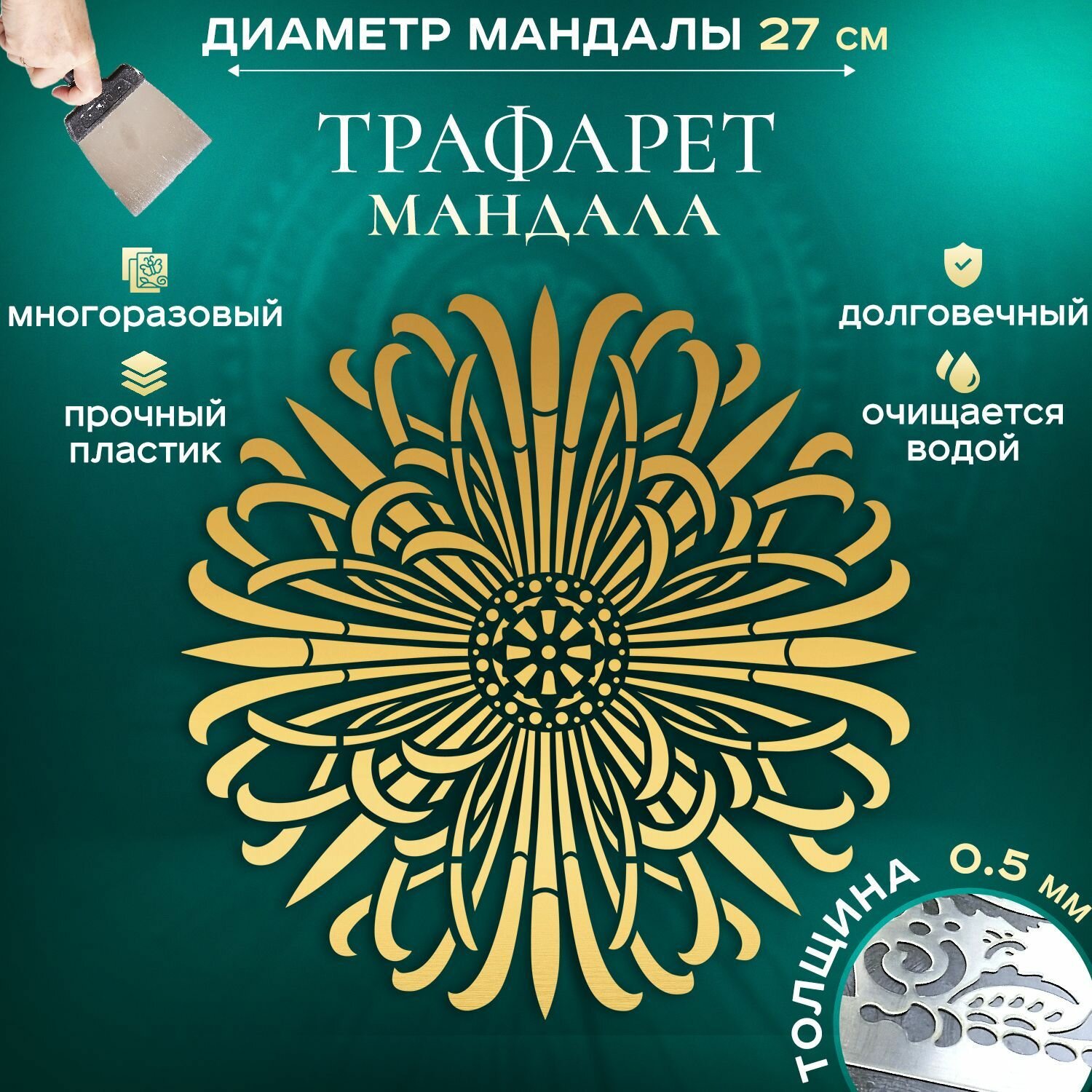 Трафарет для стен Мандала 30х30 см толщина 0.5 мм полный размер. Для декора стен мебели творчества