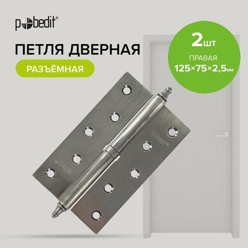 Петли дверные разъемные правые бронза 125 х 75 х 25 мм 2 шт Pobedit 353₽