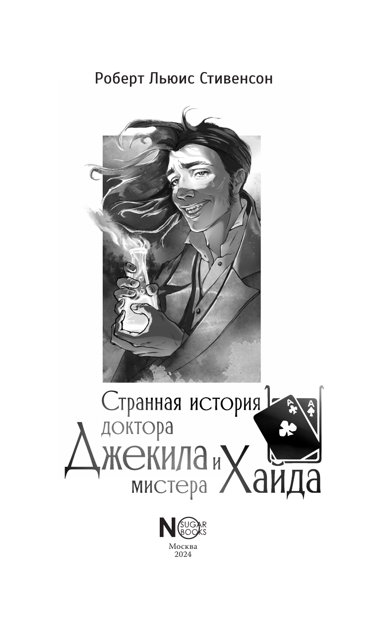 Странная история доктора Джекила и мистера Хайда - фото №10