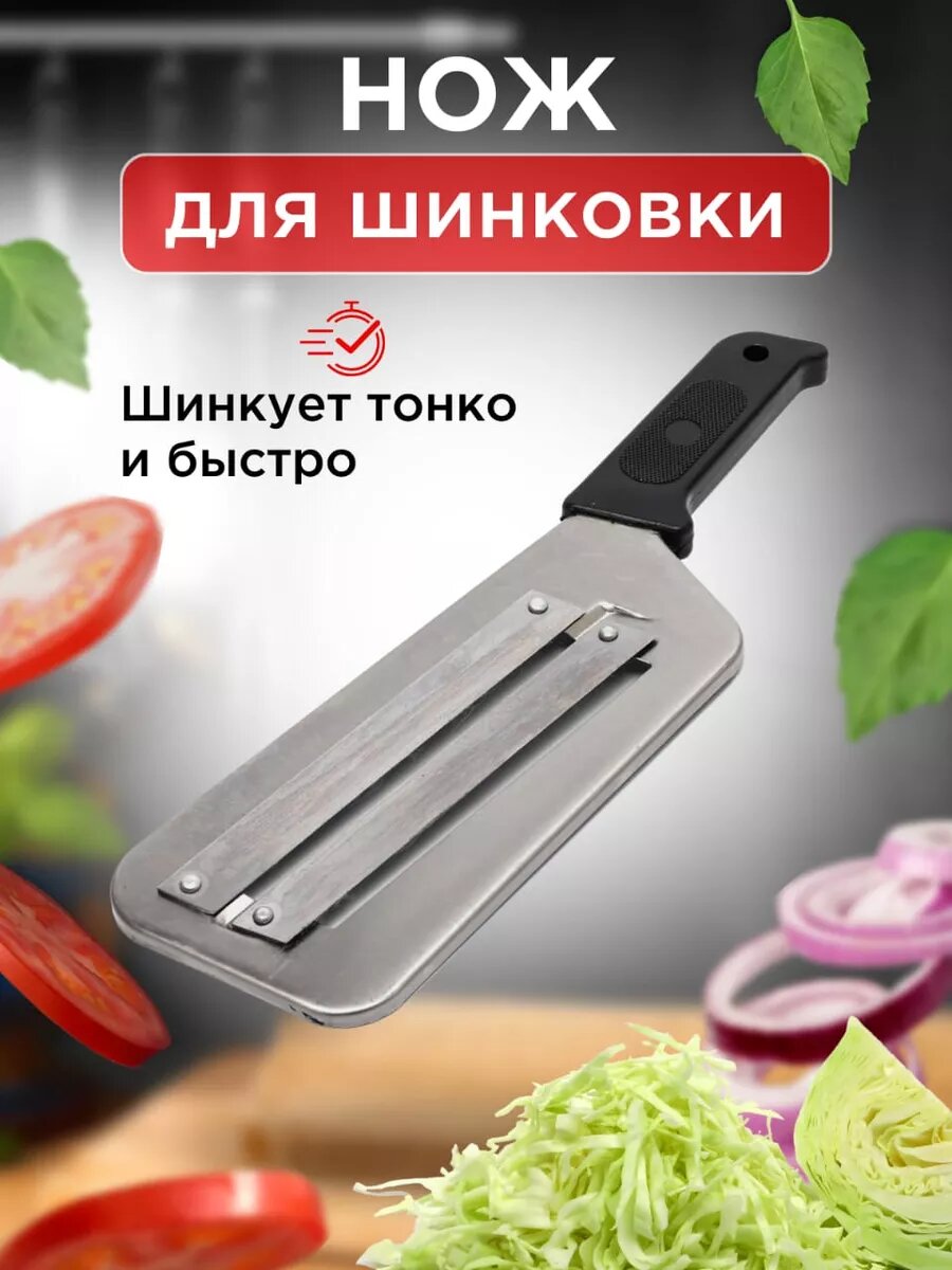 Нож шинковка для капусты