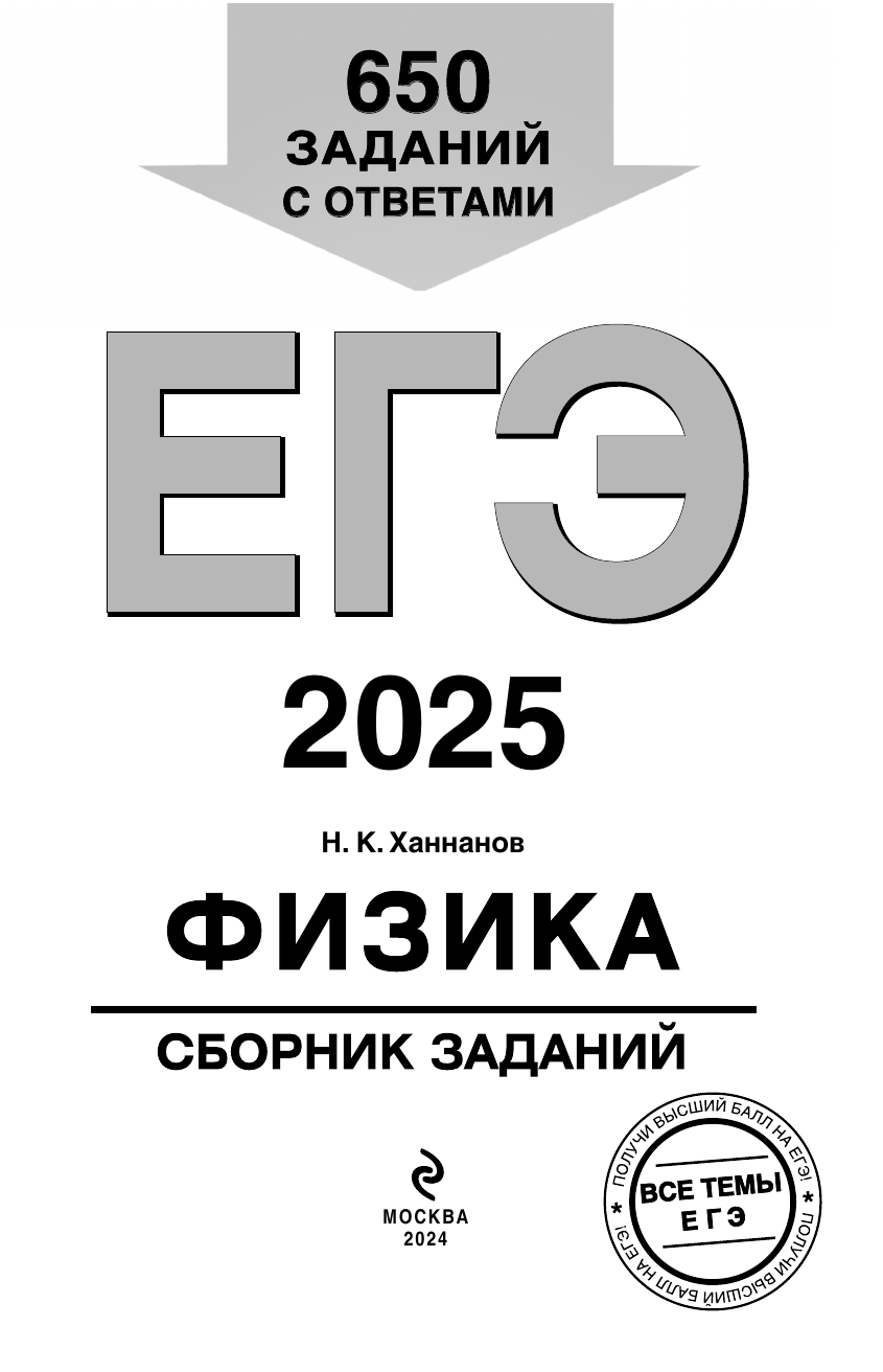 ЕГЭ-2025. Физика. Сборник заданий: 650 заданий с ответами - фото №13