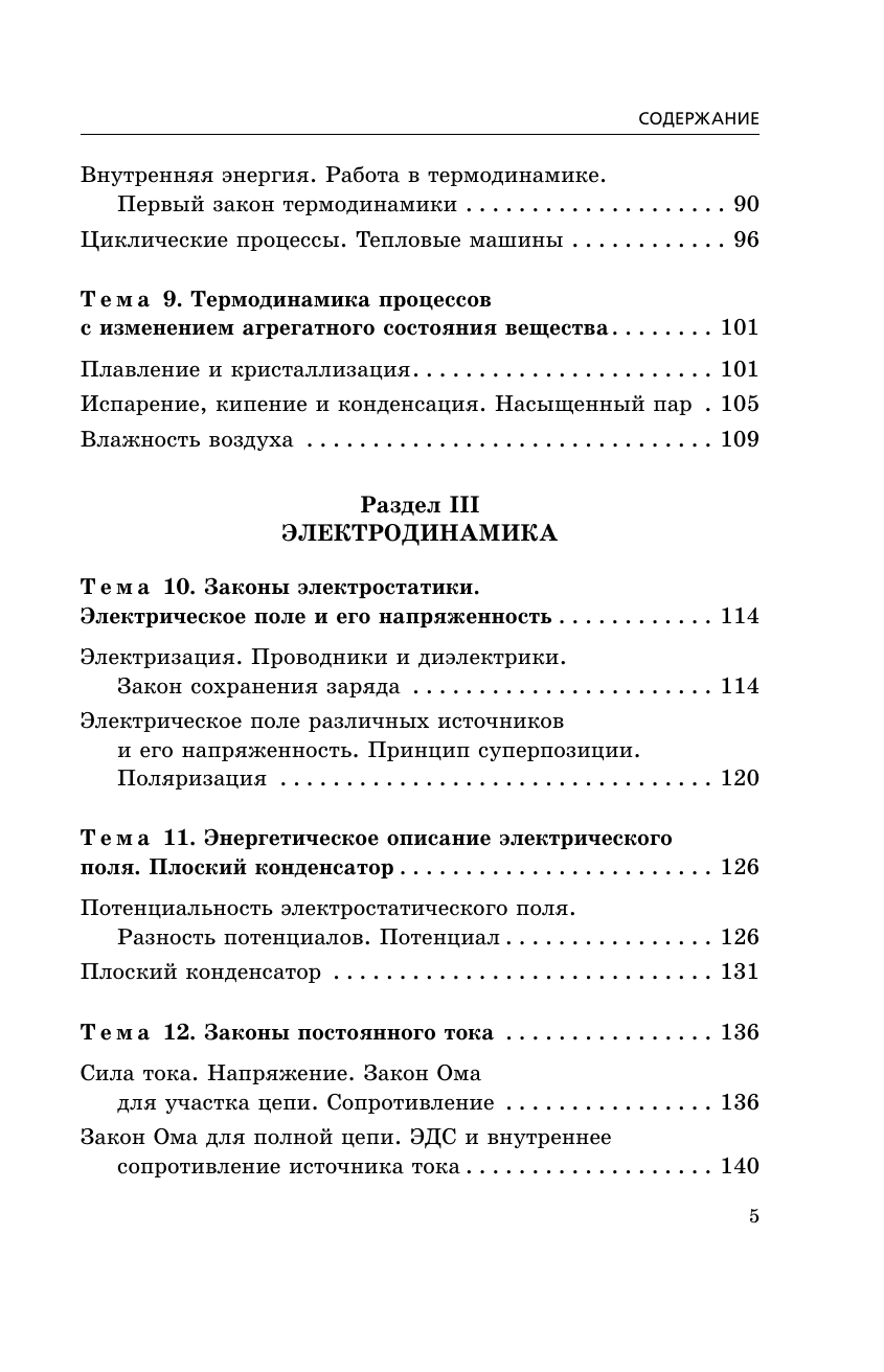 ЕГЭ-2025. Физика. Сборник заданий: 650 заданий с ответами - фото №17