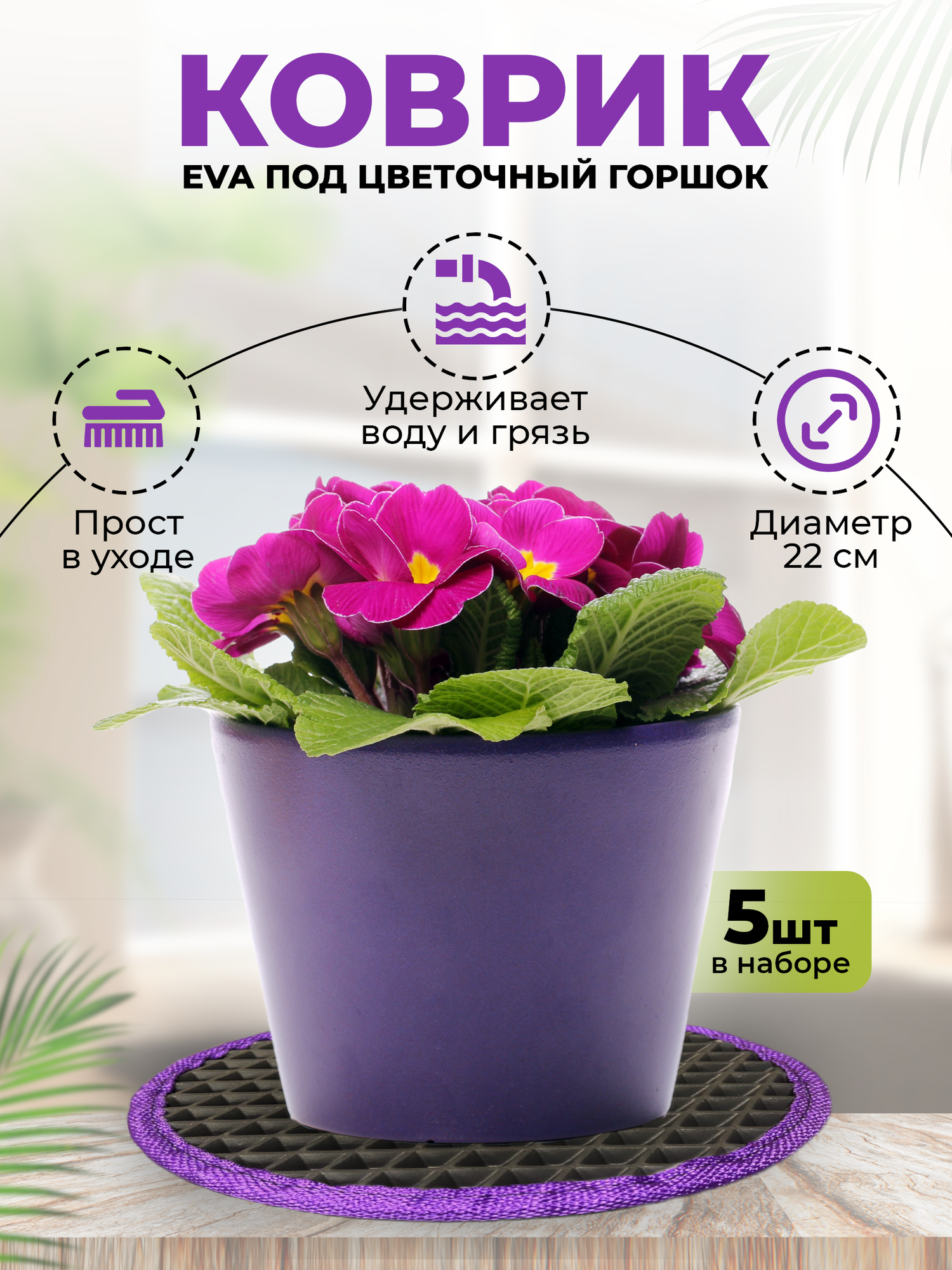 Комплект из 5 ковриков под цветочный горшок из EVA / ЭВА / ЕВА (ячейки - ромбик) без окантовки