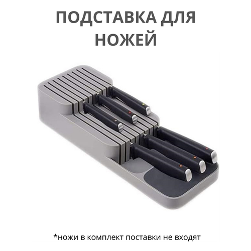 Подставка для ножей - органайзер