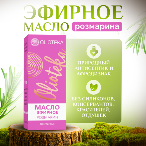 Olioteka Масло эфирное Розмарин 10 мл