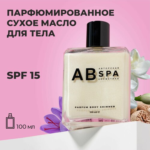 Натуральный парфюмированный шиммер для тела с ароматом Baccarat Rouge. SPF 15. Лосьон-масло с блеском. Авторская SPA косметика АВ