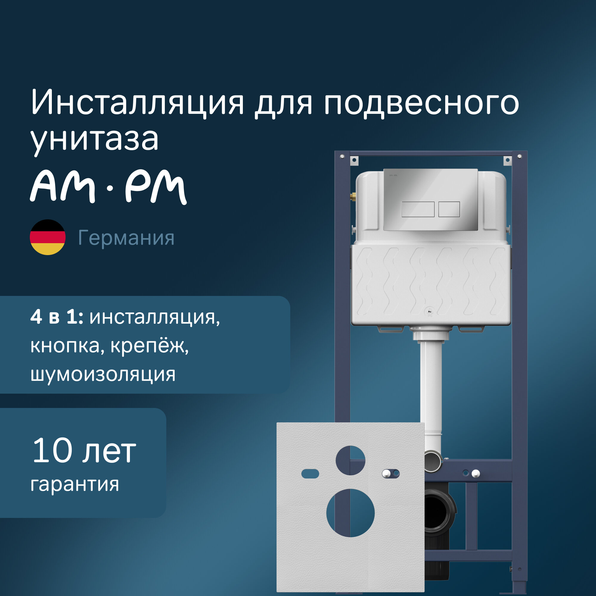 Инсталляция для подвесного унитаза AM.PM Pro комплект с пневм. клавишей Pro S и звукоизоляционной пластиной