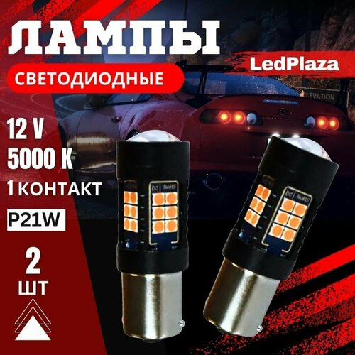 Светодиодная LED лампs P21W, BA15S, 1156 LED, в габариты, поворотники 2шт