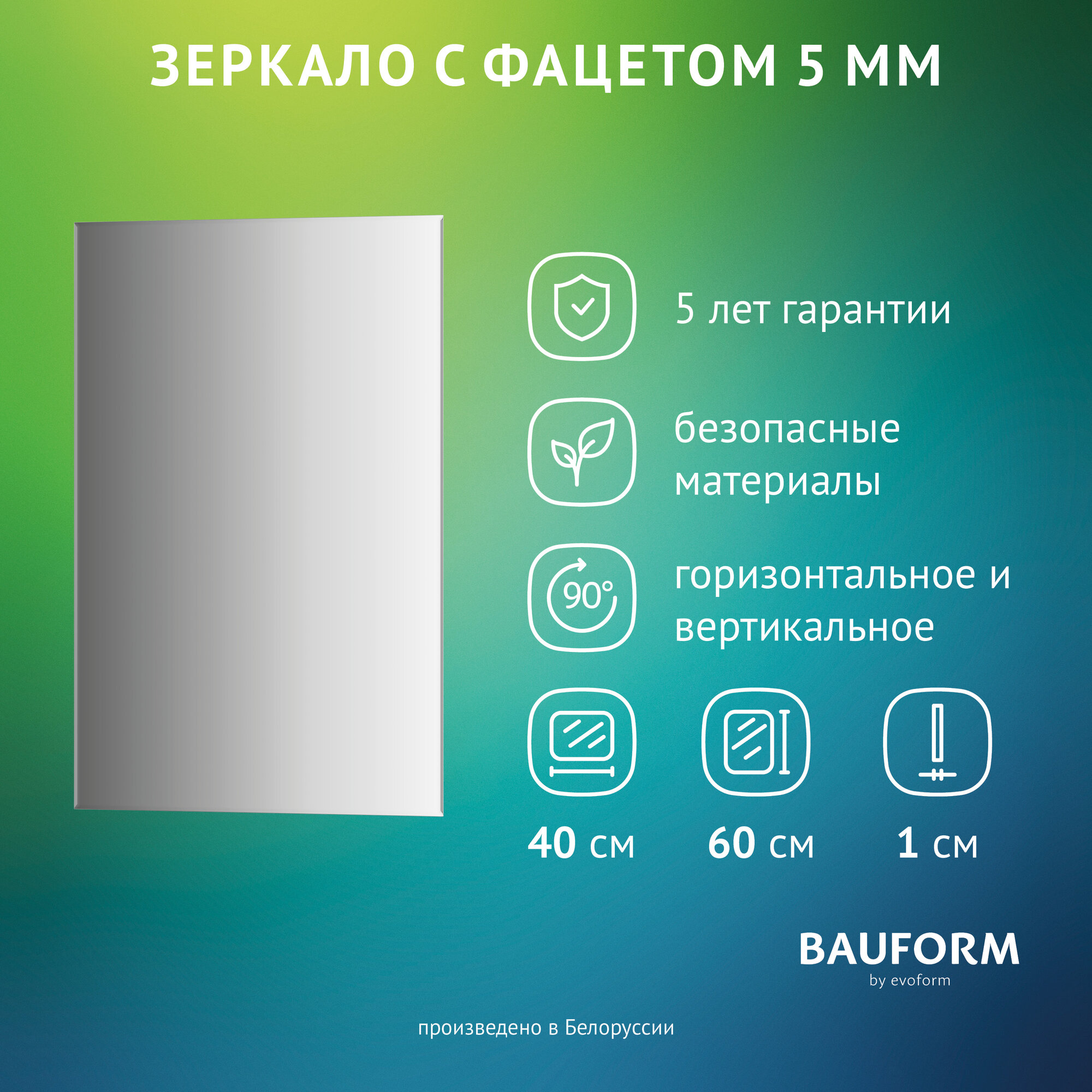 Зеркало настенное с фацетом Прямоугольное FACET 5 BAUFORM 40x60 см для гостиной прихожей спальни кабинета и ванной комнаты SP 9792
