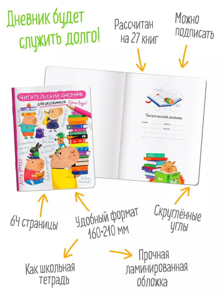 Читательский дневник для школьников Капибара заяц игуана — фото 1