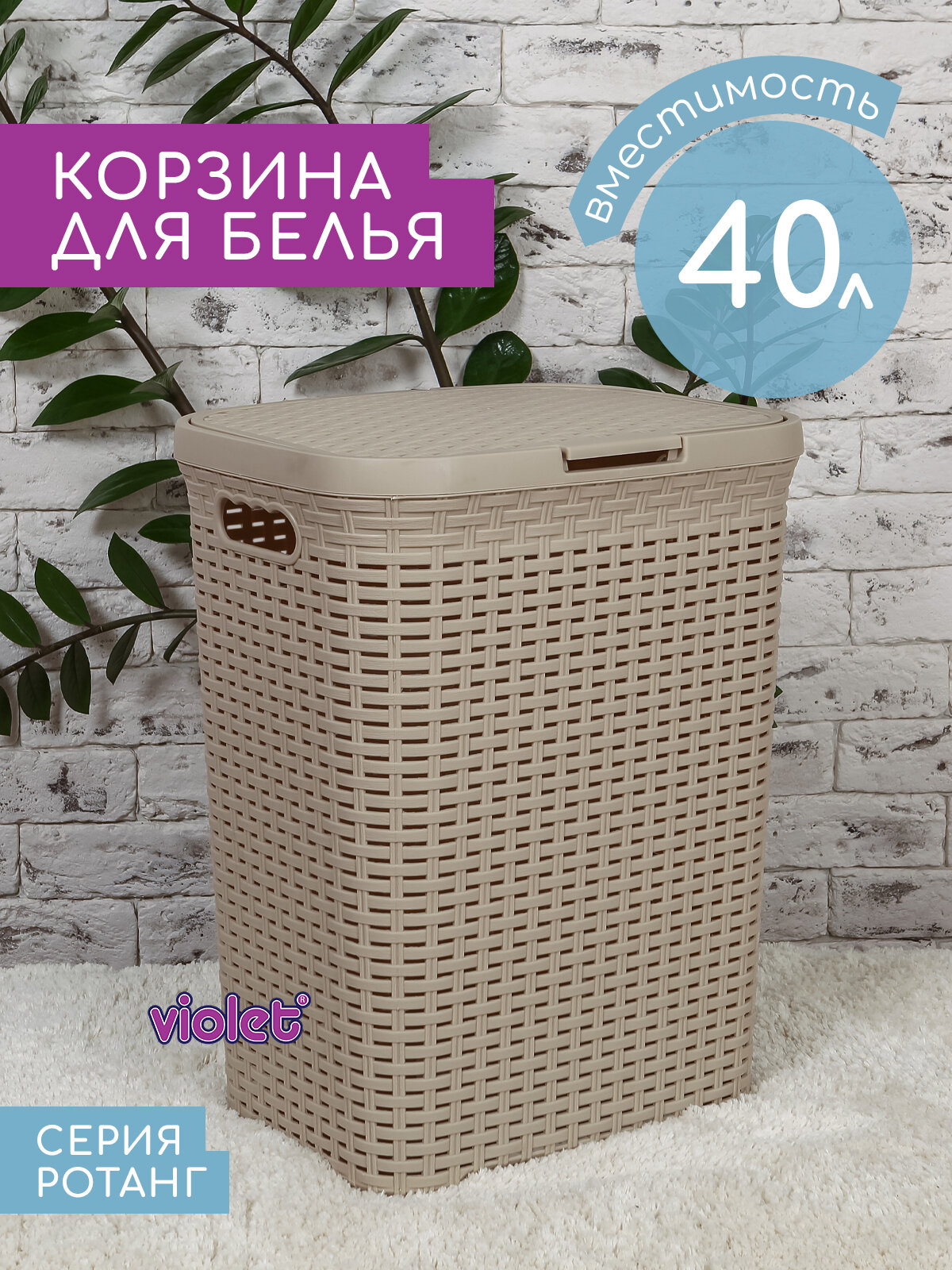 Корзина для белья с крышкой Ротанг 40л Violet цвет латте / бельевой бак для ванной