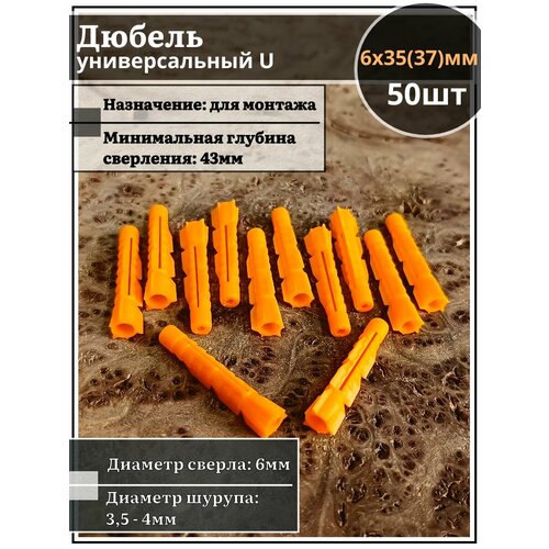 Дюбель универсальный U 6х35 50 шт 725₽
