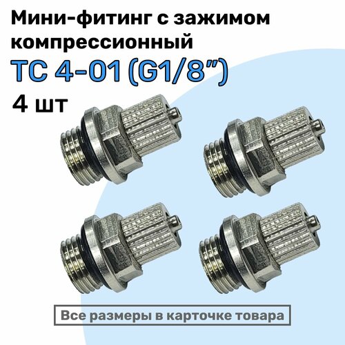 фото Мини-фитинг прямой tc 4-01 (g1/8"), компрессионный фитинг латунный для трубки 4х2,5мм, пневмофитинг nbpt, набор 4шт