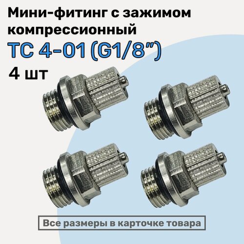 Изображение товара Мини-фитинг прямой TC 4-01 (G1/8"), Компрессионный фитинг латунный для трубки 4х2,5мм, Пневмофитинг NBPT, Набор 4шт