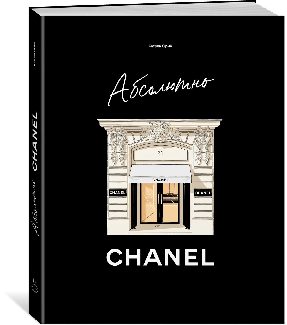 Книга Абсолютно CHANEL. Ормё К.