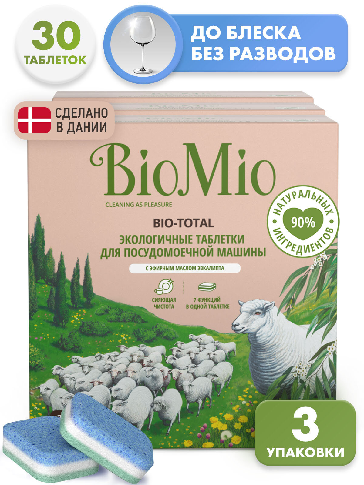 BioMio таблетки для посудомоечной машины 7 в 1, 30 шт, 3 шт
