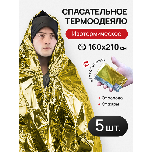 Термоодеяло 160*210, комплект 5 штук