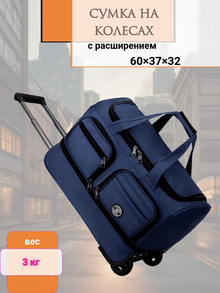 Сумка дорожная 60х37х32 на...