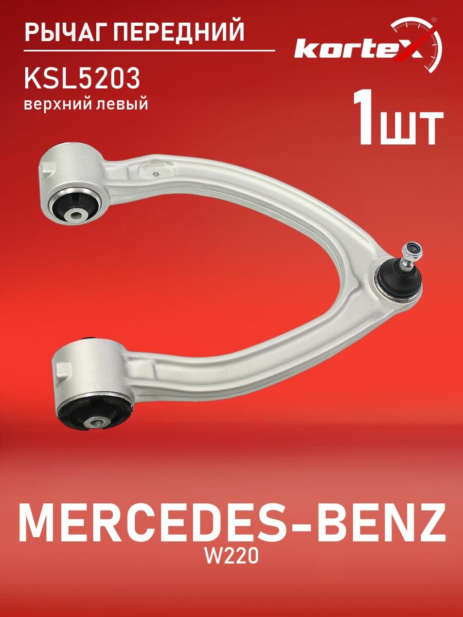 Рычаг передней подвески верхний левый Мерседес Бенц CLS, S Class STA2203309307, SH1397, QL3964
