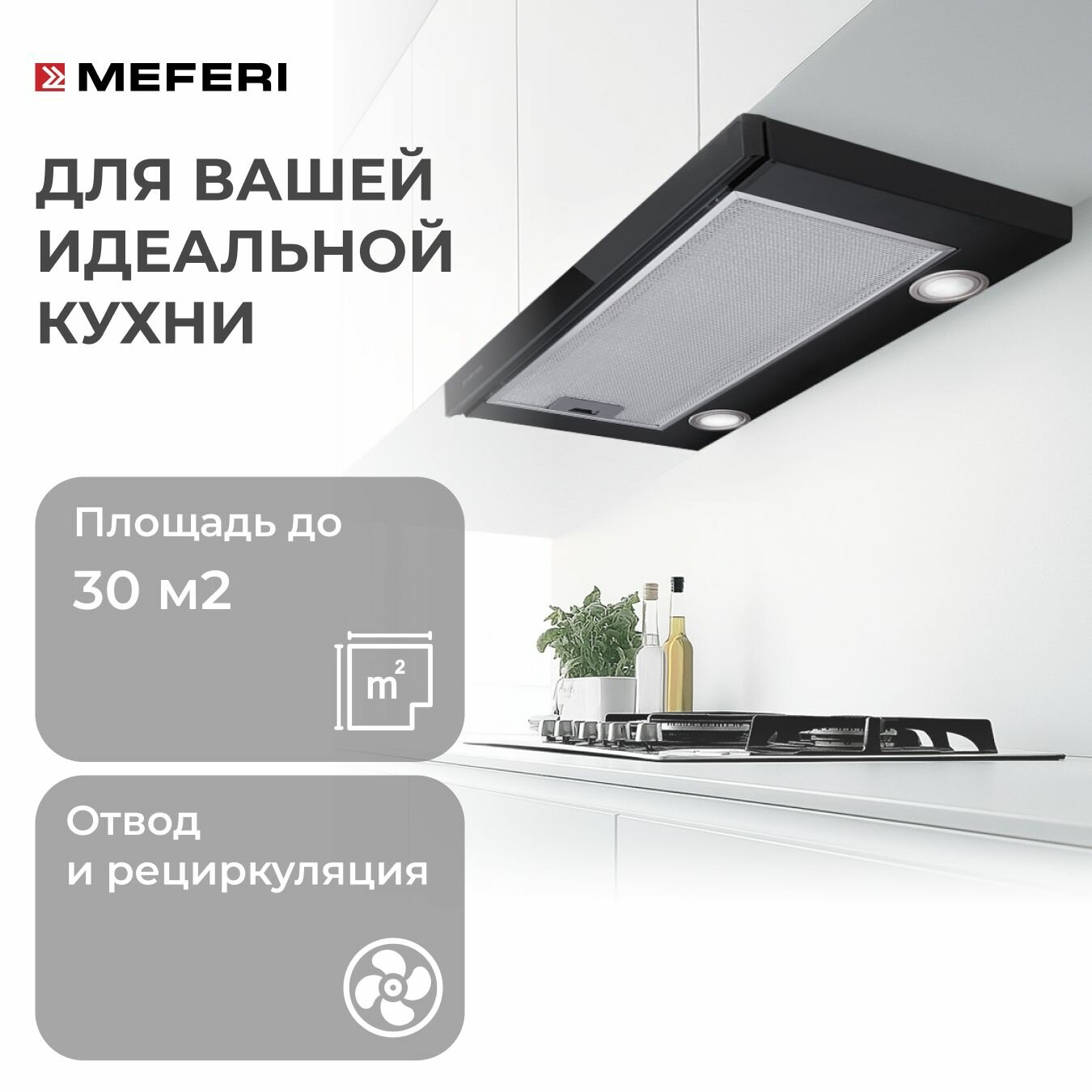 Обзор: Телескопическая встравиваемая вытяжка для кухни MEFERI SLIDEBOX60BK GLASS ULTRA с выдвижным козырьком, 60 см, черный, закаленное стекло, производительность 850 м3/час
