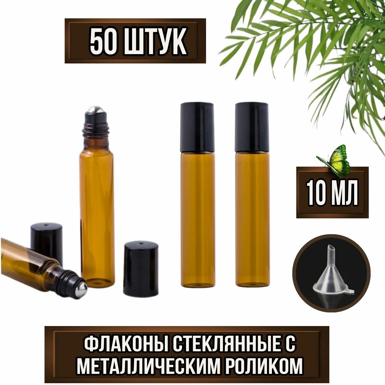 Набор флаконов роллеров 10 мл для эфирных масел и духов, набор 50 штук, плюс мини-воронка. Флаконы из темного, тонкого стекла. Шарик из нержавеющей стали с чёрным основанием.