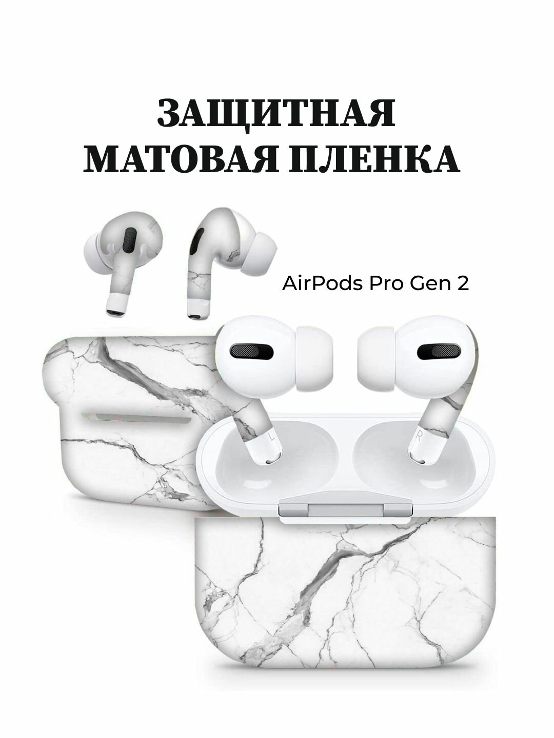 Виниловая защитная пленка для Apple AirPods Pro 2 для кейса