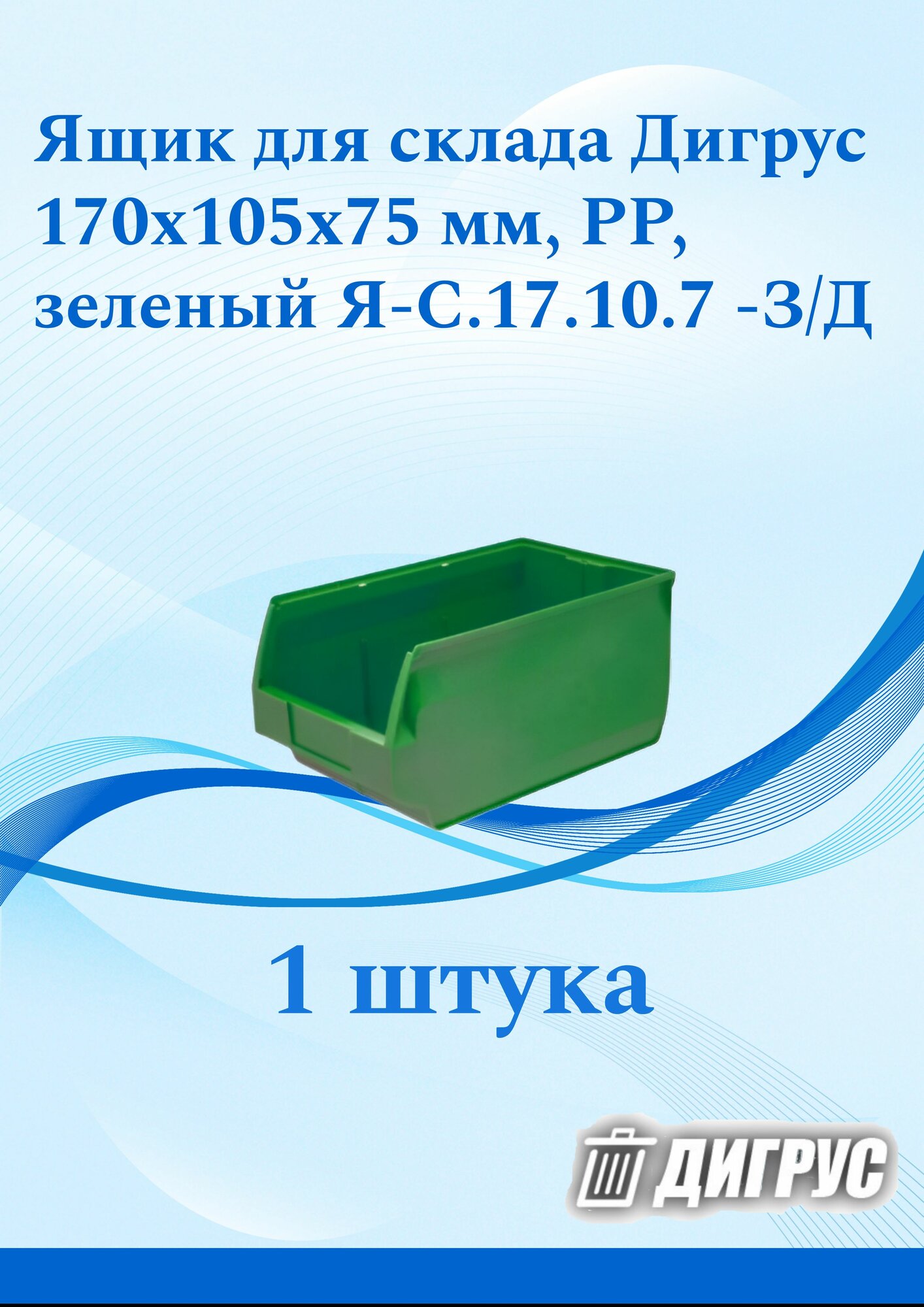 Ящик для склада Дигрус 170х105х75 PP, зеленый Я-С.17.10.7 -З/Д