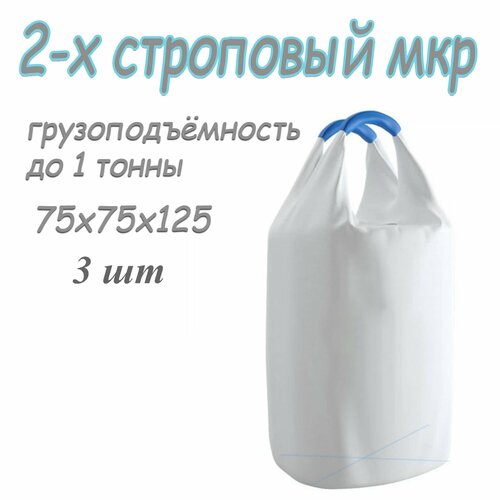 Биг бэг МКР 75х75х125 верх открытый низ глухой 2шт 2506₽