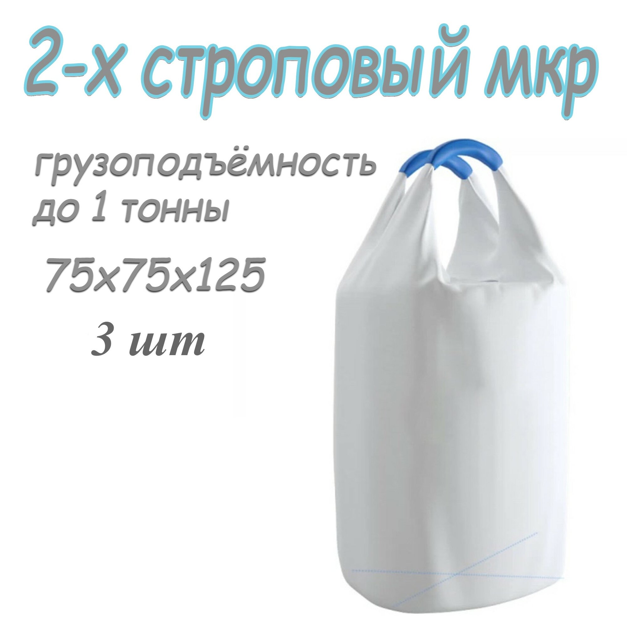 Биг Бэг (МКР) 75х75х125 верх открытый, низ глухой, 3 шт