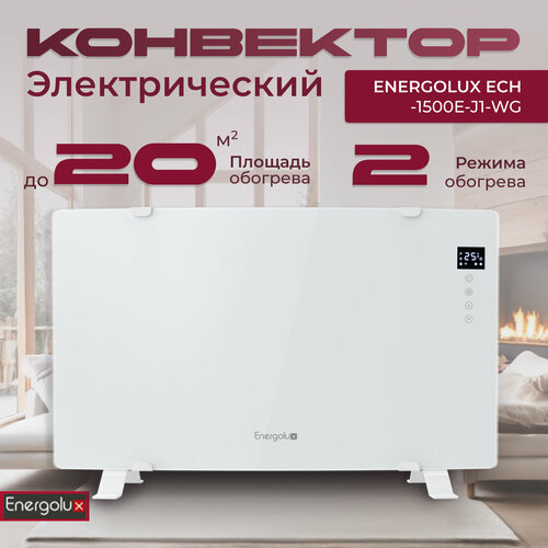 Конвектор электрический Energolux ECH-1500E-J1-WG белое стекло 15590₽