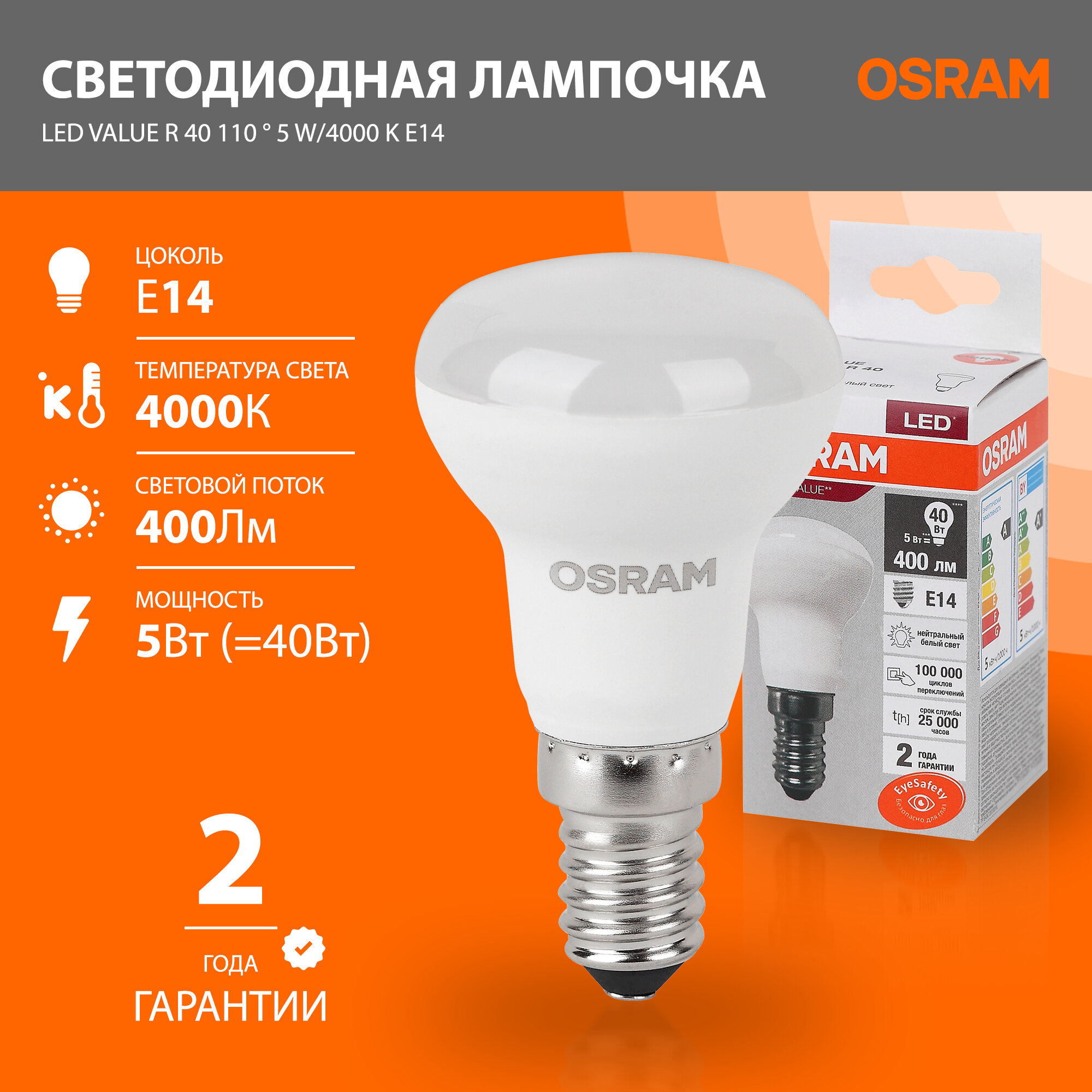 Лампочка светодиодная OSRAM LED Value R 400лм 5Вт 4000К нейтральный свет Цоколь E14 колба R