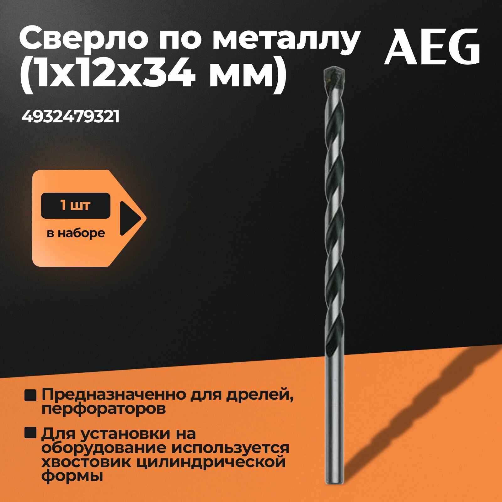 Сверло по металлу AEG, HSS-Co, 1х12х34мм, AAKHSSCBT1-0, 4932479321