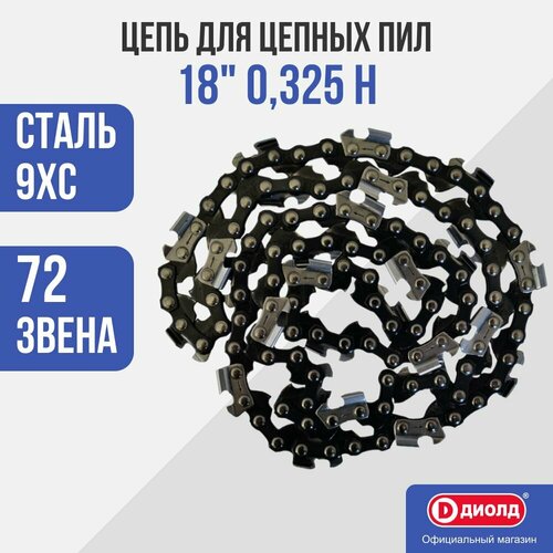 Цепь для цепных пил Диолд 18 0325 Н сталь 9ХC 72 звена 1320₽