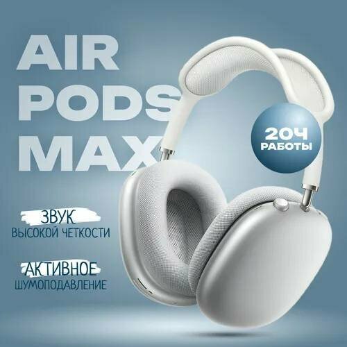 Беспроводные наушники Air Max White 299000₽