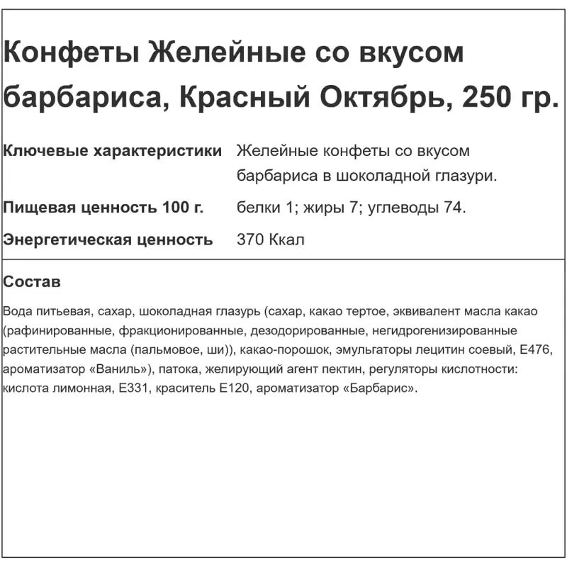 Конфеты Красный Октябрь Желейные со вкусом барбариса, пакет, 250 г, пластиковый пакет — фото 1