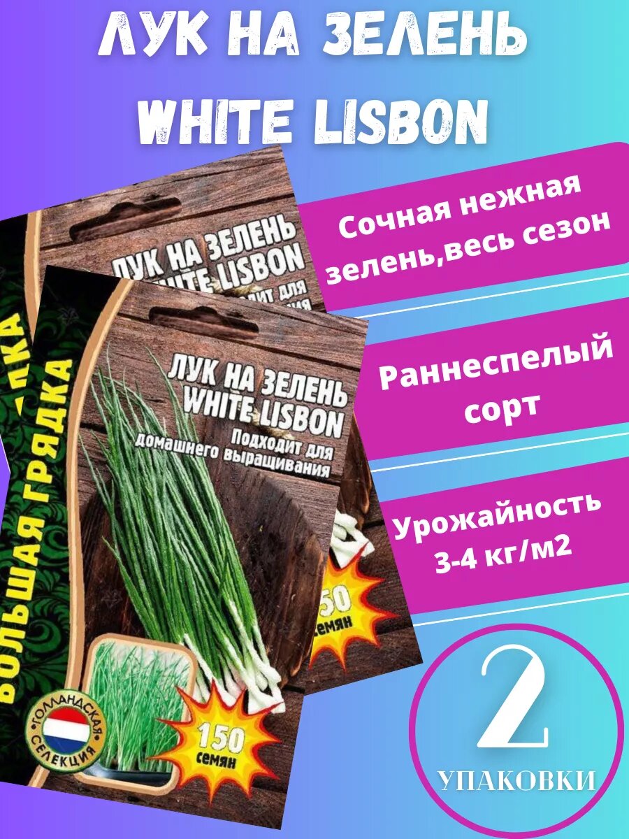 Семена Лук на зелень White lisbon2 упаковки