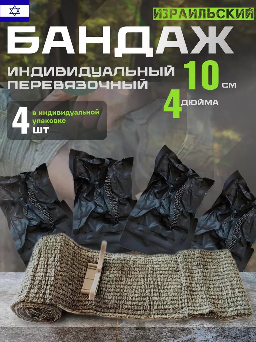 Бандаж Израильский Перевязочный Фиксирующий Пакет ИПП-4 4шт.