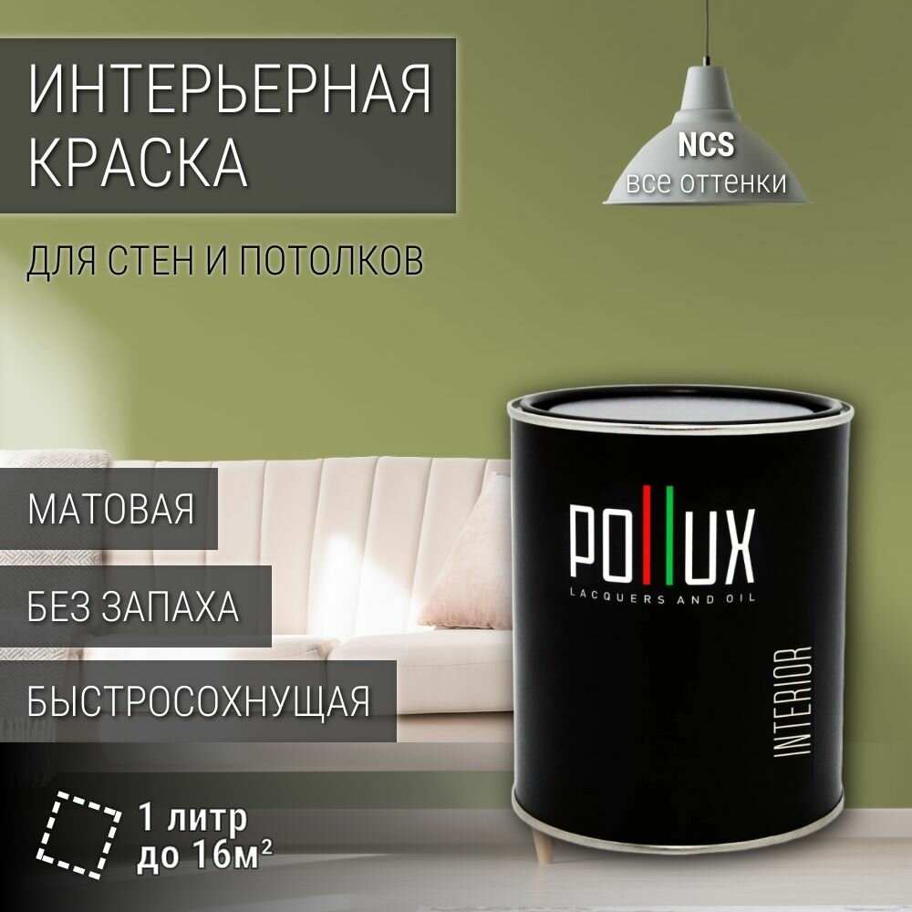 Краска моющаяся интерьерная для стен и потолков, Pollux INTERIOR без запаха, быстросохнущая, акриловая, матовое покрытие, цвет NCS S 3030-G60Y, 1л.