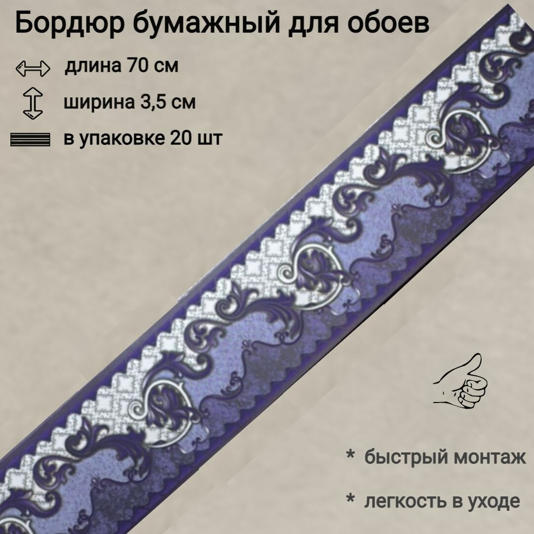 Бордюр бумажный узкий для обоев бордюрная лента 35 см 20 лент по 70 см