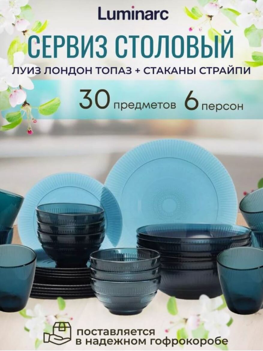 Сервиз столовый /набор посуды 30 предметов Луиз Лондон Топаз
