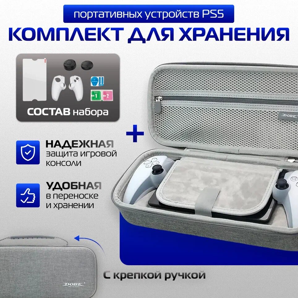 Защитный чехол EVA Bag Set для хранения PS5 Portal