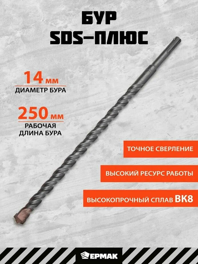 Бур для перфоратора SDS-plus 14 x 250/310 мм ермак