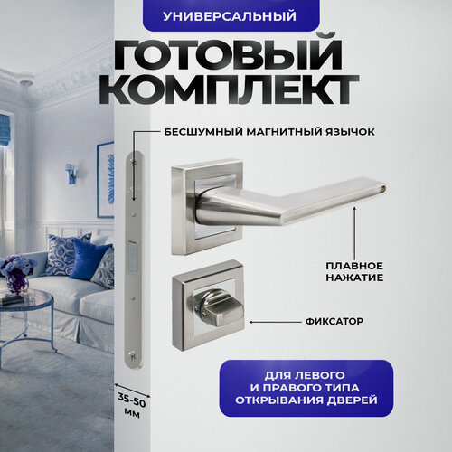 Изображение товара Ручка дверная межкомнатная Loid 440 SNCP + магнитная защелка 9650MSN + завертка квадратная SN/CP серебристый, матовый хром, никель комплект