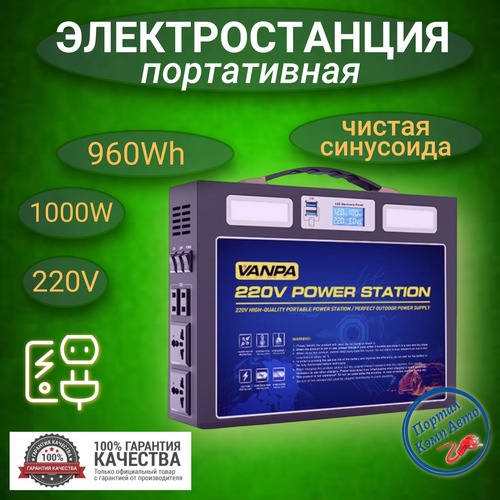 Портативная автономная электростанция VANPA 960Wh 1000W Аккумуляторная батарея 5549000₽