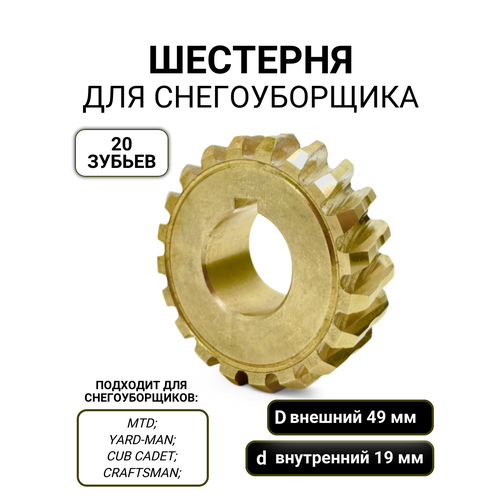 Шестерня редуктора снегоуборщика 49*19мм / 20 зубьев